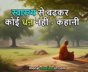 स्वास्थ्य से बढ़कर कोई धन नहीं, Best Moral Story in Hindi on Health, Best moral story in hindi on health for students, Best moral story in hindi on health in english