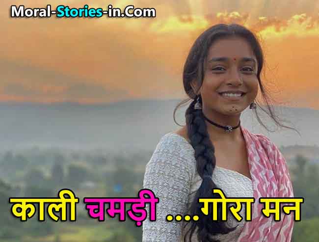 Sad Story of Kali An Ugly Girl in Hindi