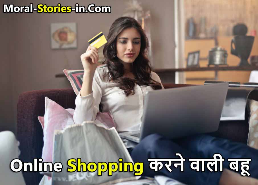Online Shopping करने वाली बहू