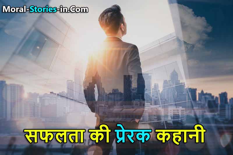 Motivational Success Story in Hindi