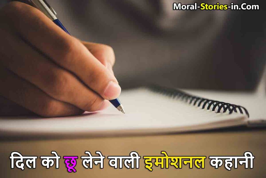 Very Emotional Story In Hindi
