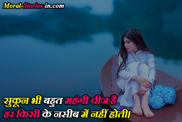 Quotes On Sukoon in Hindi