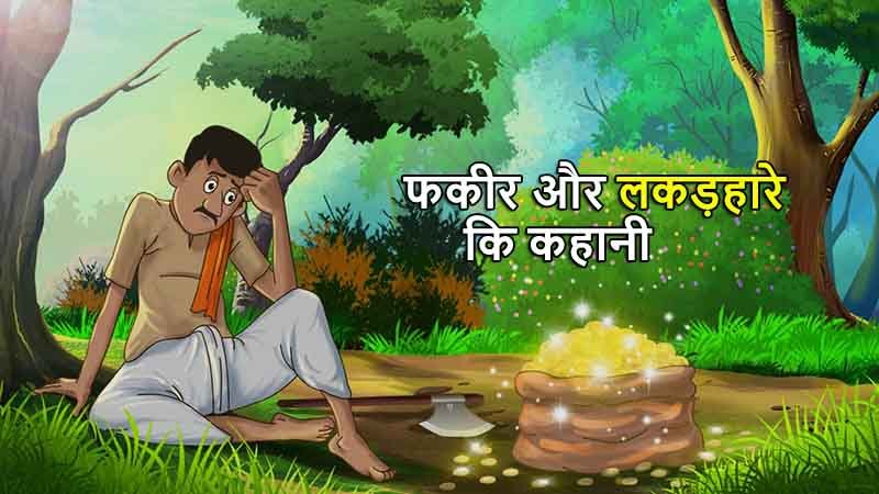 Fakir aur Lakadhara Story in Hindi