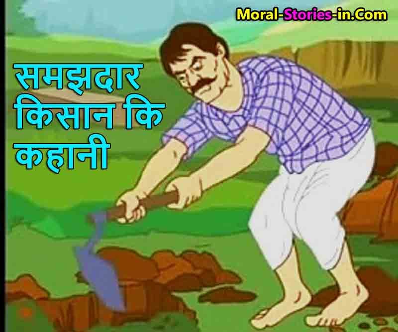 Hindi Moral story for Kids