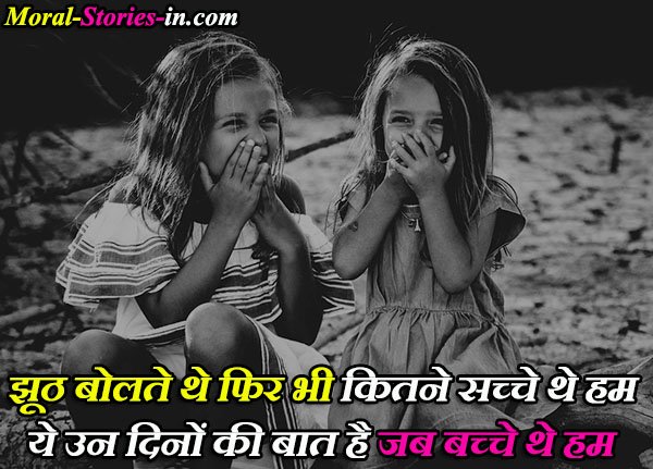 Bachpan Quotes In Hindi 2 Line