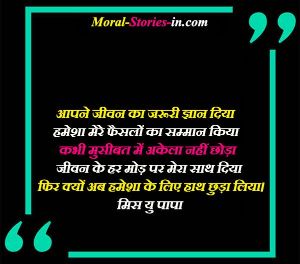 Miss U Papa Status In Hindi After Death