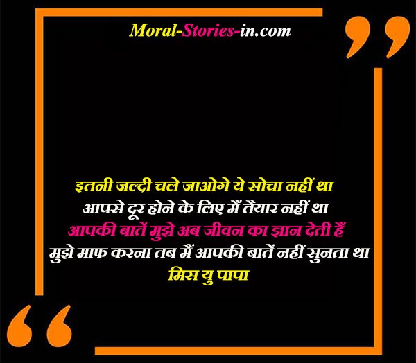 Miss You Papa Emotional Quotes in Hindi