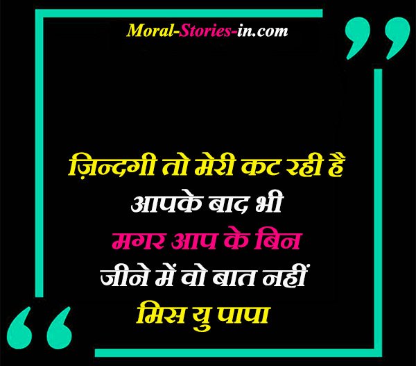 Miss You Papa Quotes in Hindi