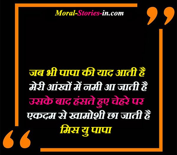 Miss u papa Quotes in Hindi