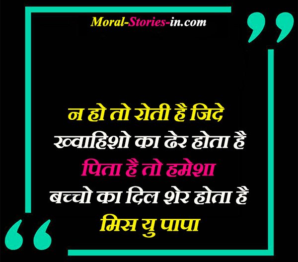 Miss you Father Quotes in Hindi