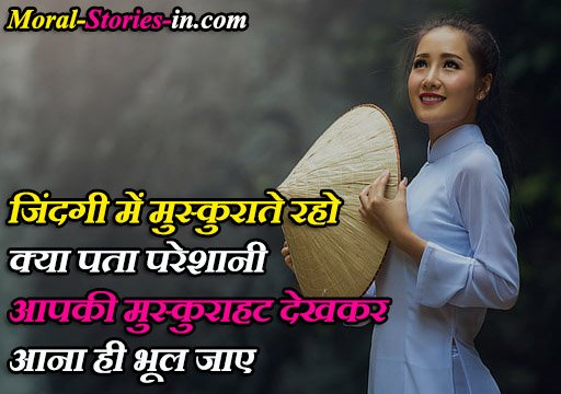 Muskan Quotes In Hindi