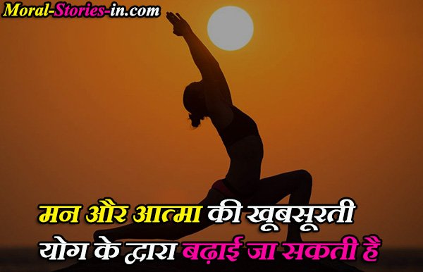 Positive Yoga Quotes In Hindi