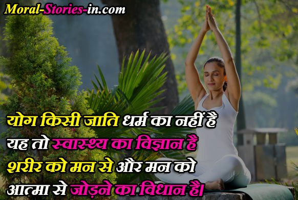 Yoga Quotes in Hindi and English