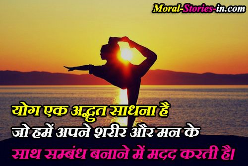 Yoga quotes in hindi for students