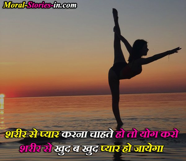 quotes on yoga in Hindi